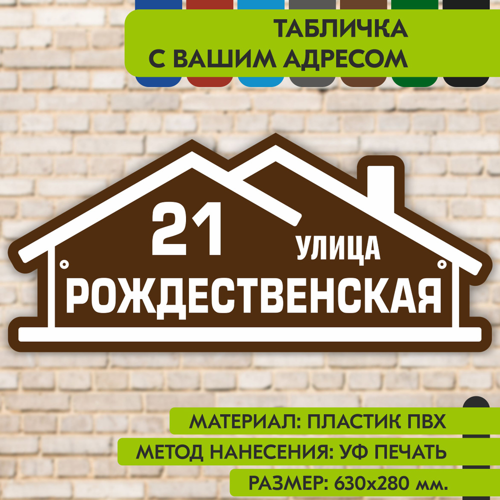 Адресная табличка на дом "Домовой знак" коричневая, 630х280 мм., из пластика, УФ печать не выгорает  #1