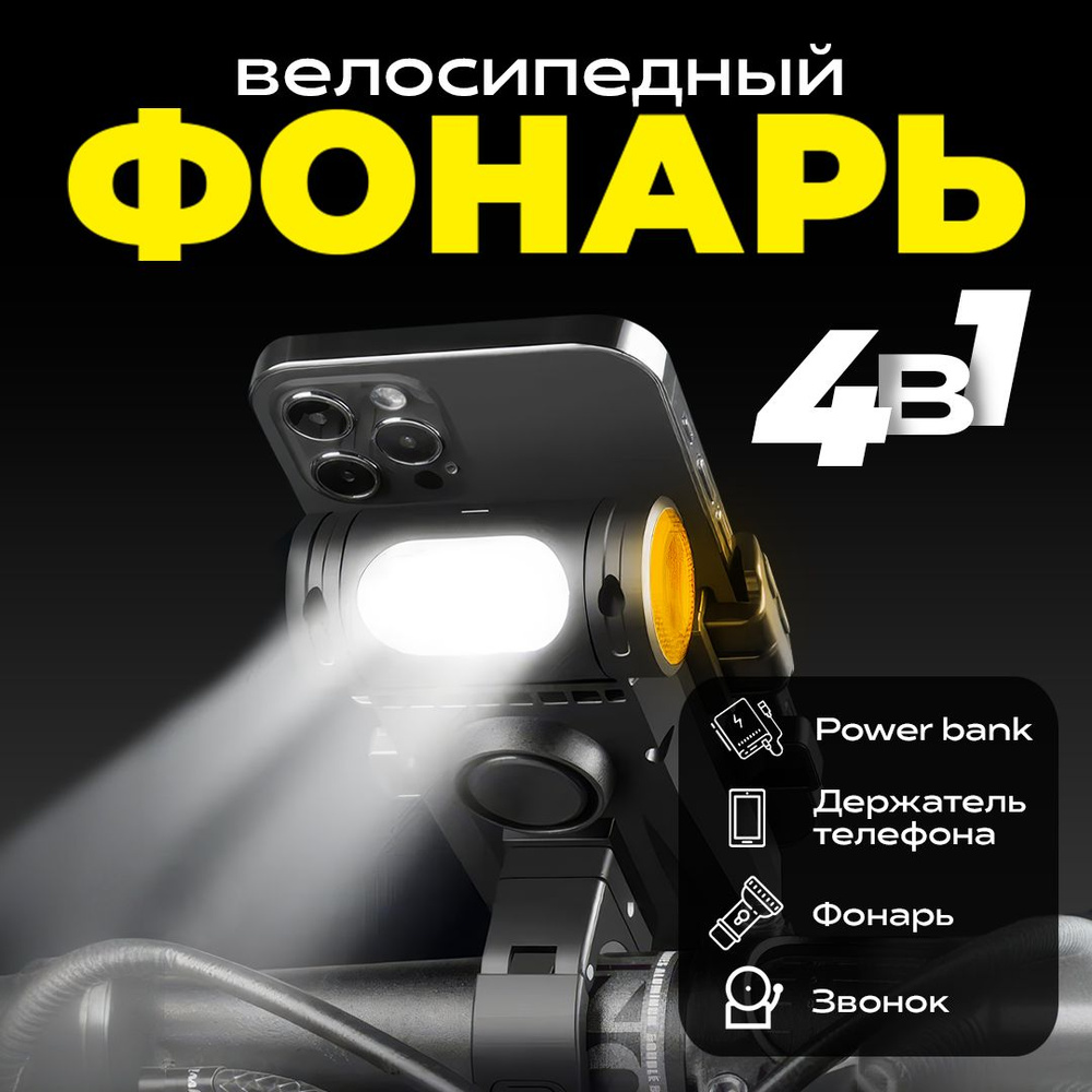 Велосипедный фонарь с держателем телефона и внешним аккумулятором  #1