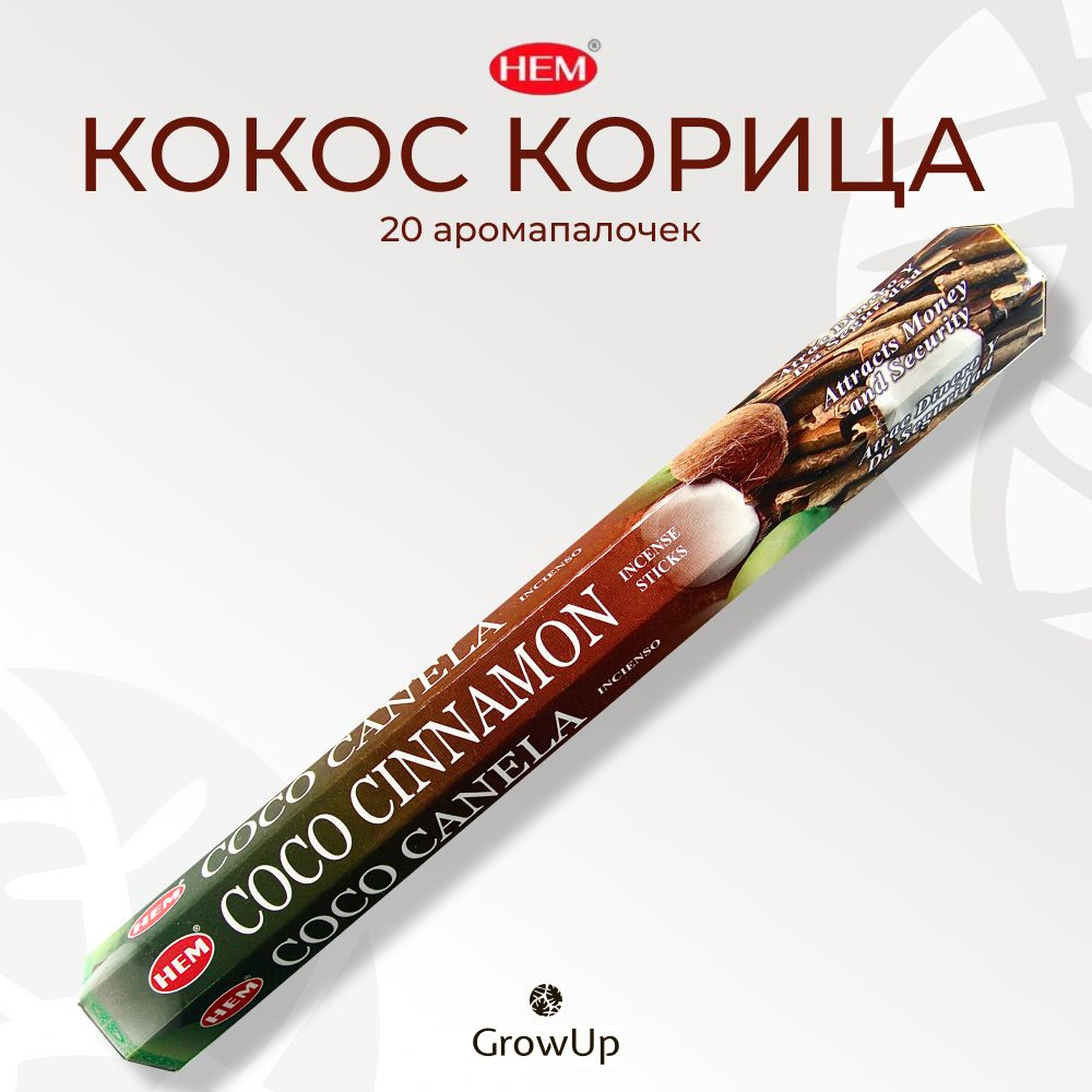 HEM Кокос Корица - 20 шт, ароматические благовония, палочки, Coconut Cinnamon - Hexa ХЕМ  #1