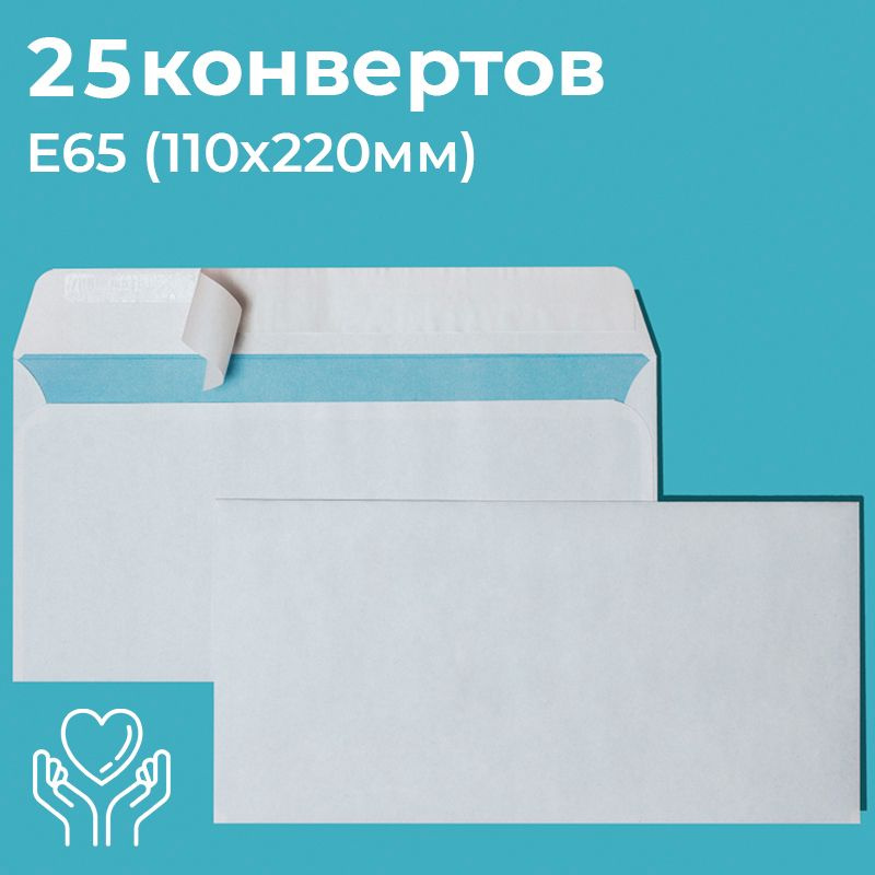 Почтовые конверты бумажные Е65 (110х220мм) 25 шт. отрывная лента, запечатка, белые для документов E65 #1