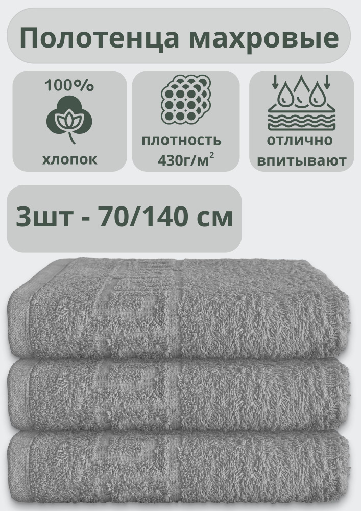 ADT Полотенце банное полотенца, Хлопок, 70x140 см, серый, 3 шт.  #1