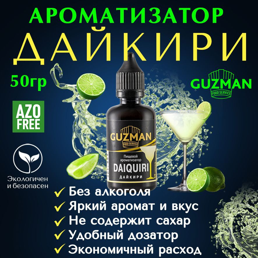 Ароматизатор пищевой ДАЙКИРИ GUZMAN эссенция для выпечки напитков и шоколада, 50 гр.  #1