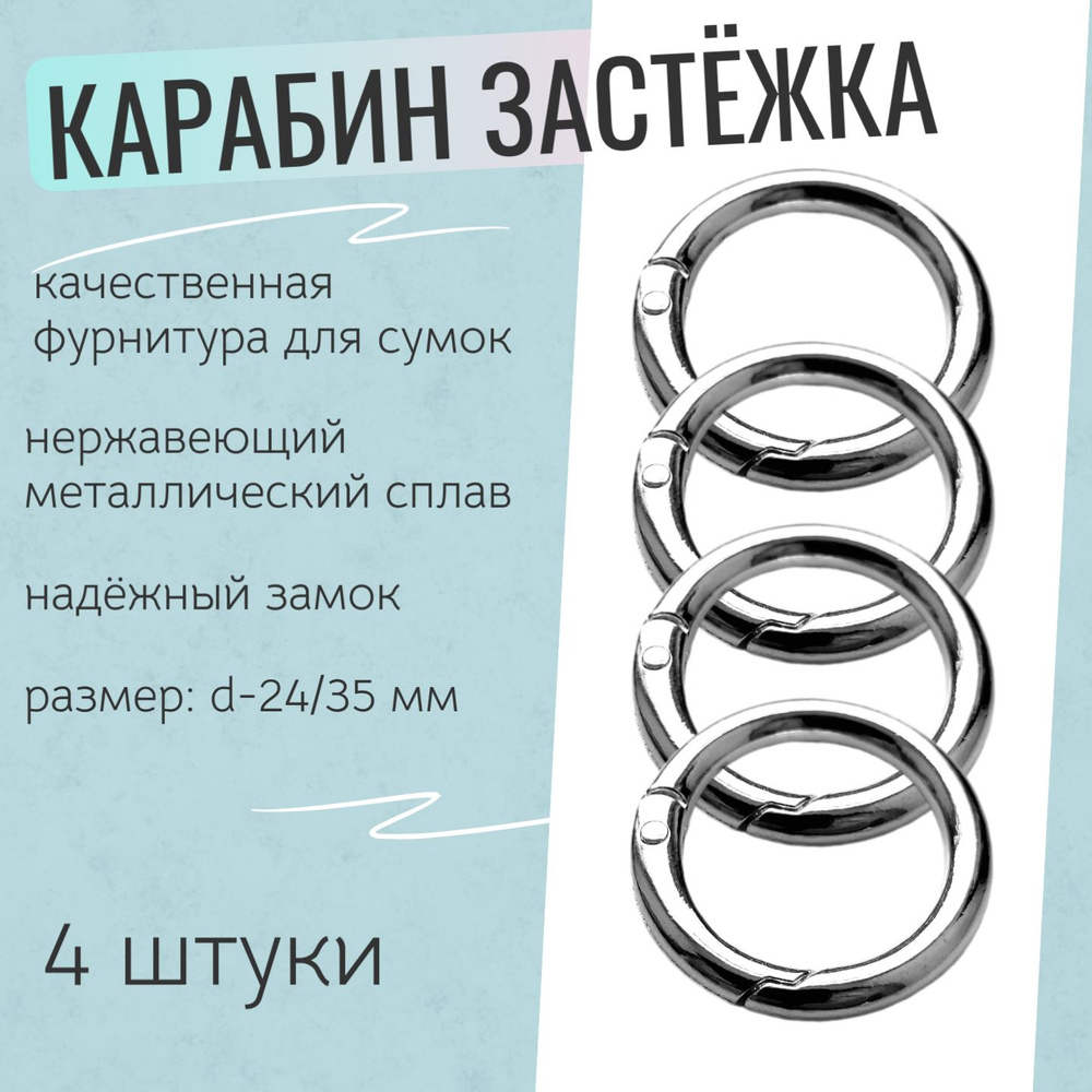 Карабин застежка для сумок, d-24 /35 мм, толщина 4 мм., компл.-4 шт. Цвет - серебро. (134))  #1