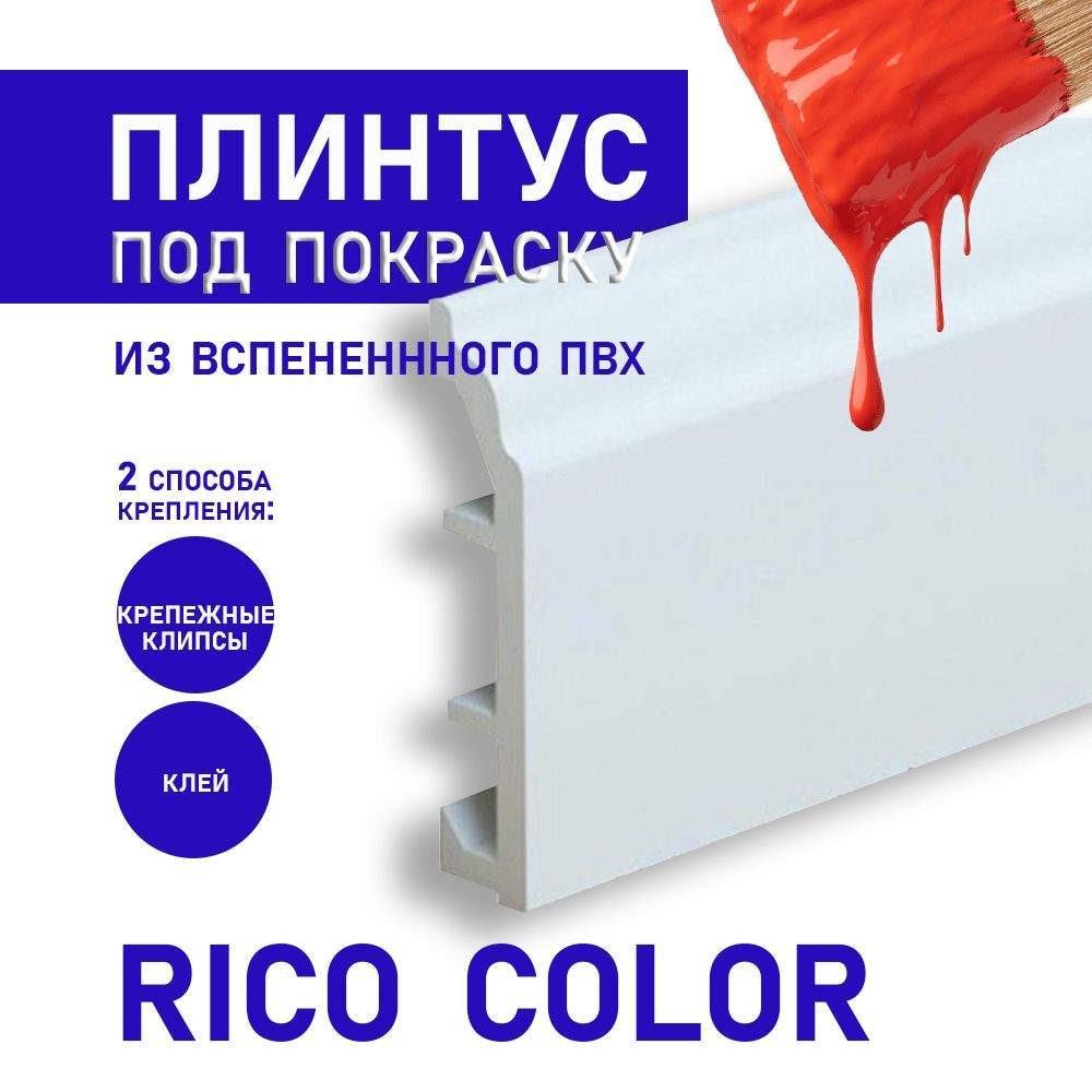 Плинтус "Rico Color" 80 под покраску, 1750*80 мм #1