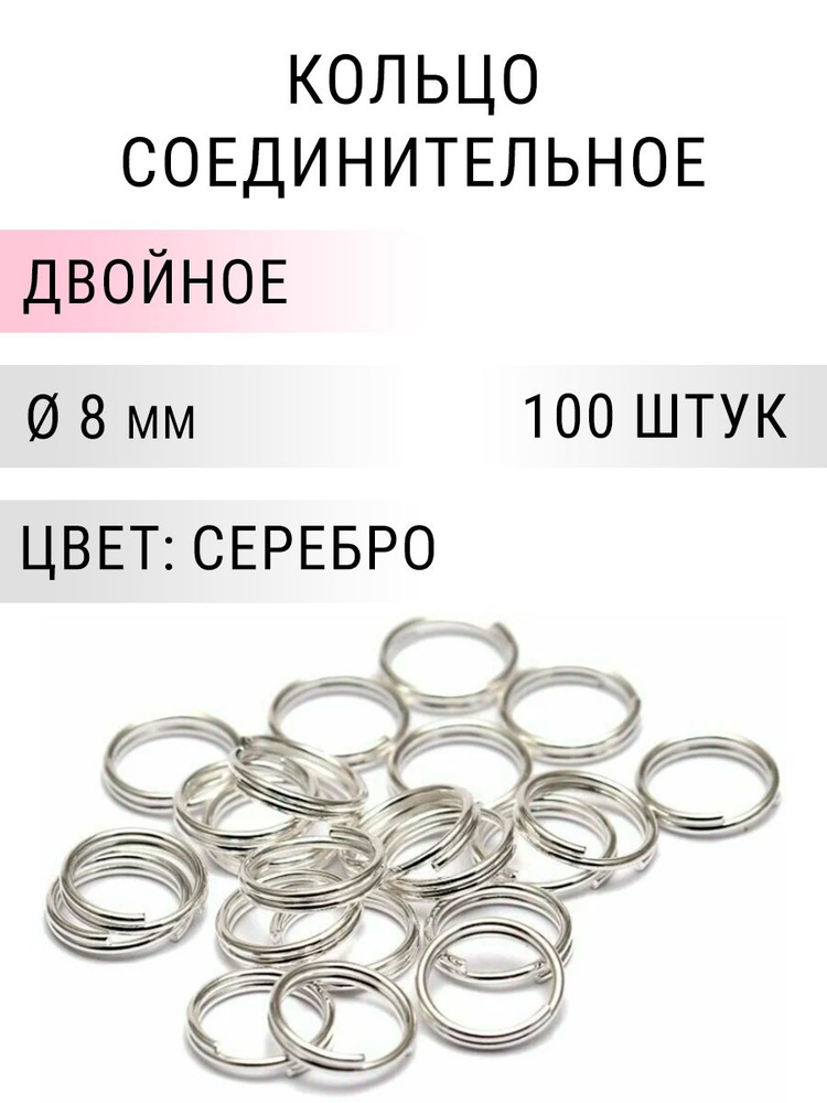 Кольцо соединительное двойное для бижутерии, диаметр 8мм, толщина 0.7 мм, Цвет: серебро, 100 штук  #1