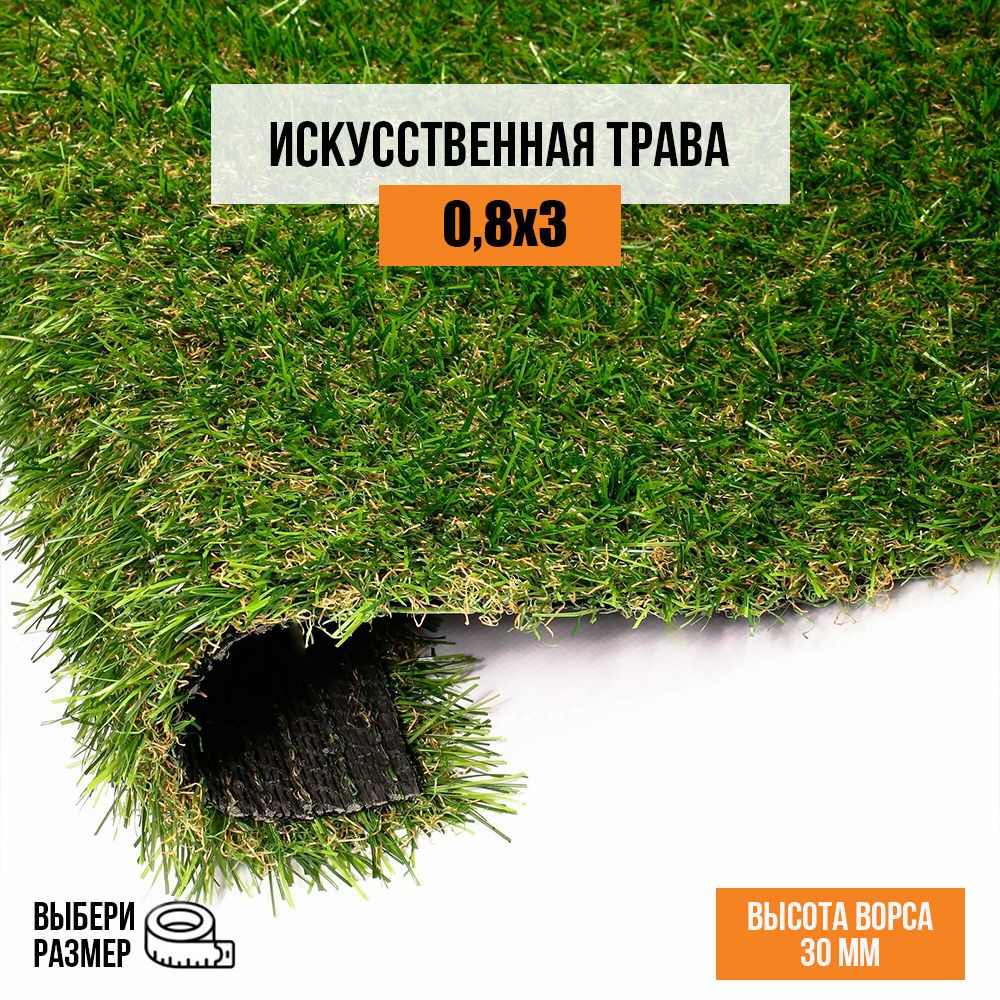 Искусственный газон 0,8х3 м в рулоне Premium Grass Comfort 30 Green Bicolor, ворс 30 мм. Искусственная #1