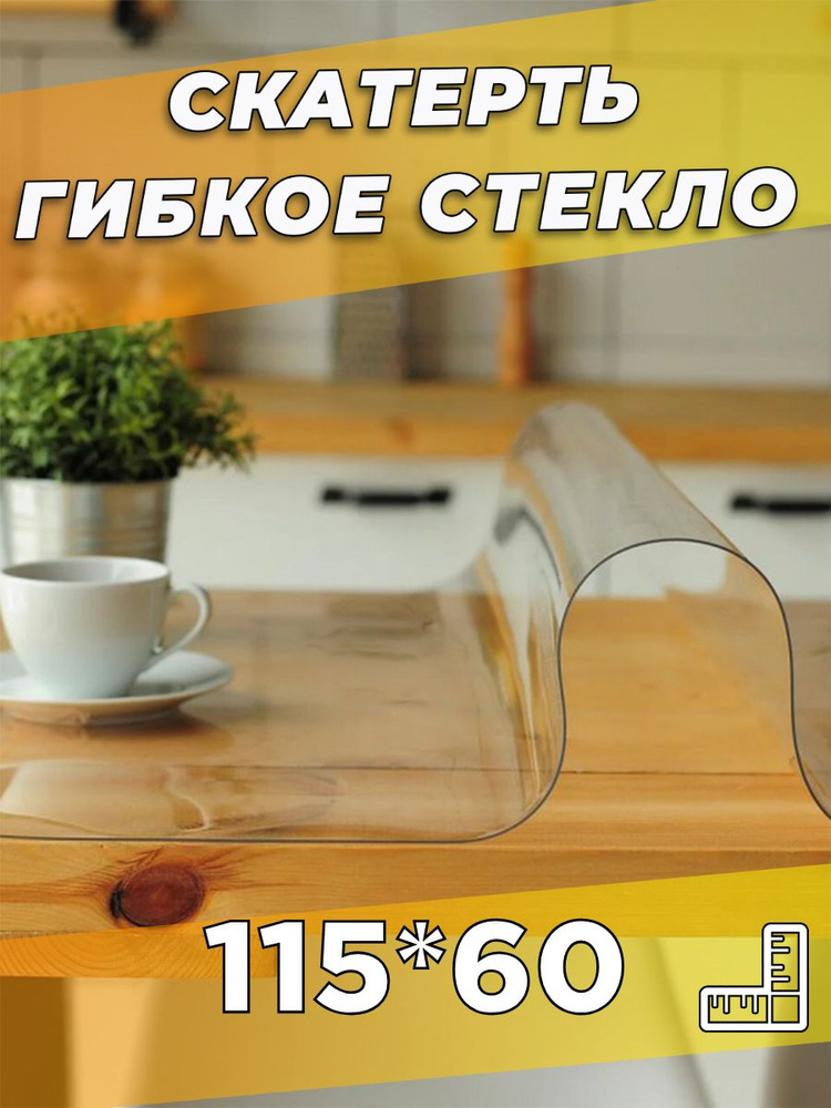 Soft Glass Гибкое стекло 60x115 см, толщина 0.5 мм #1