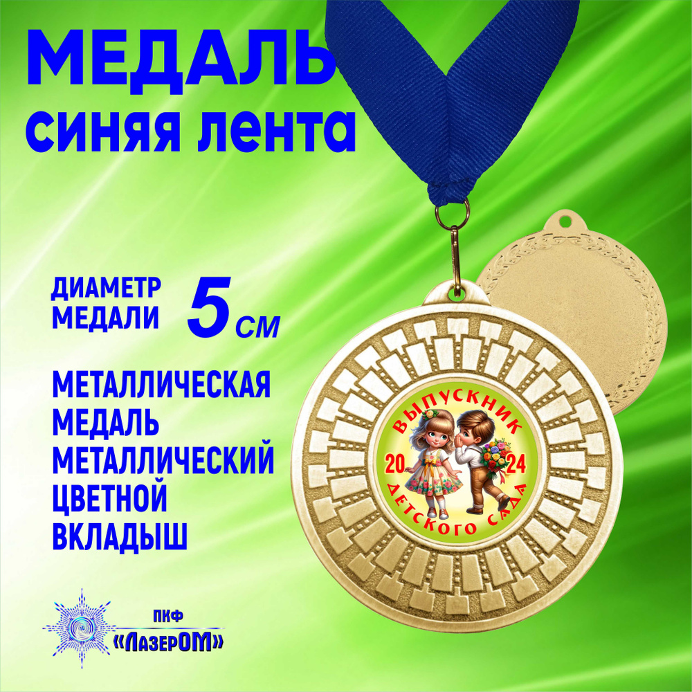 Медаль металлическая золотая "Выпускник детского сада 2024" Диаметр 5 см, выпускники 4, на синей ленте #1