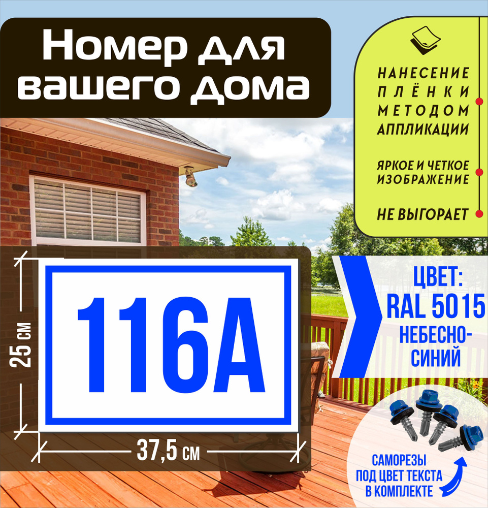 Адресная табличка на дом с номером 116а RAL 5015 синяя #1