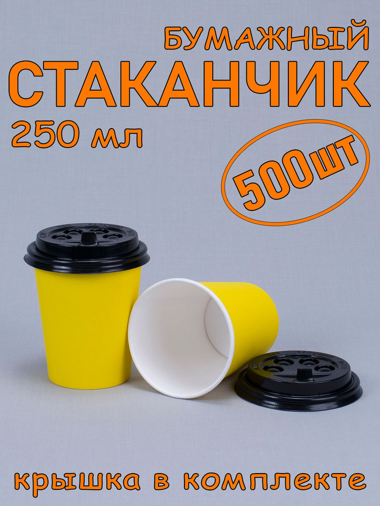 Стакан бумажный 250 мл 500 шт, желтый, с черной крышкой, одноразовый. Для кофе, чая, холодных и горячих #1