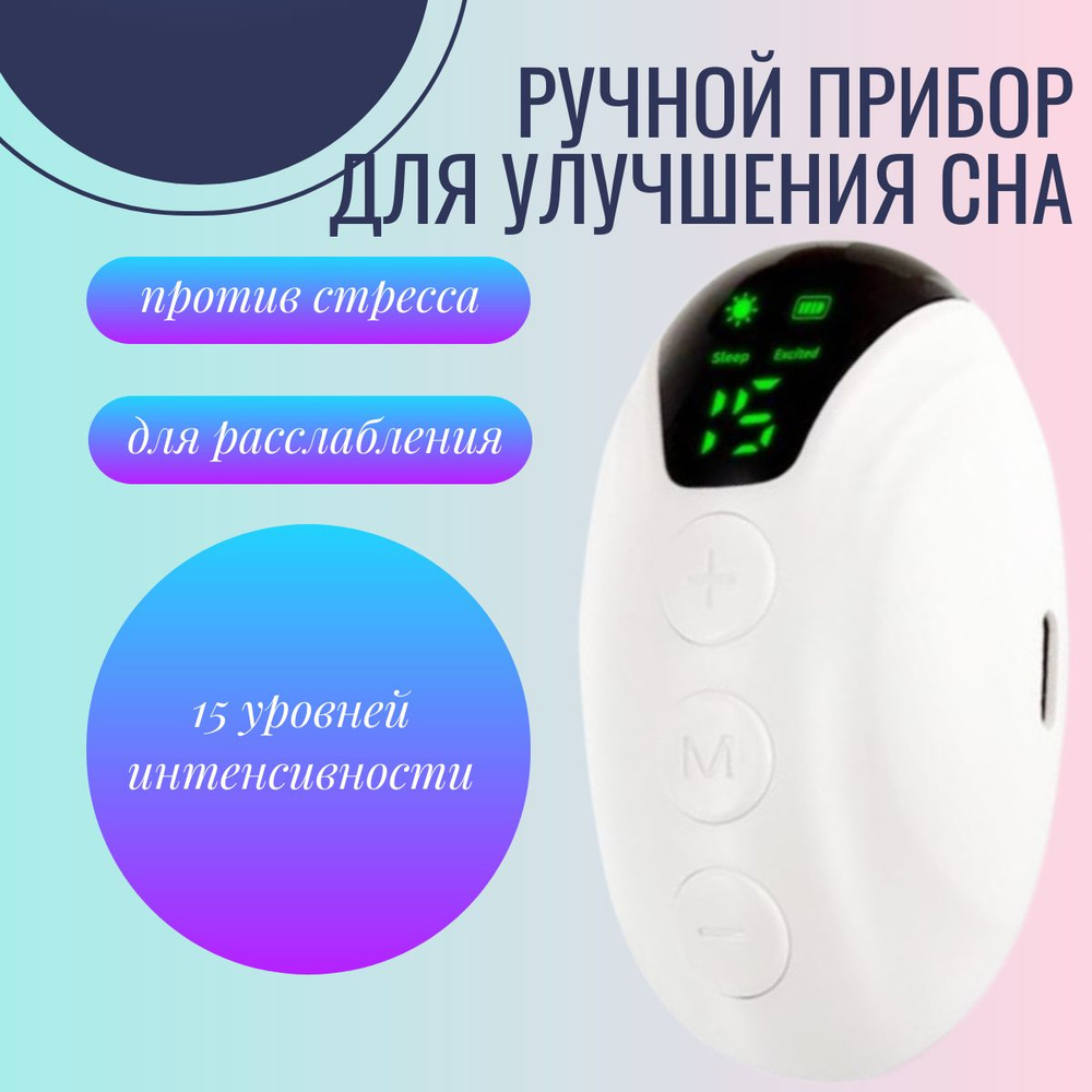 Импульсный прибор для улучшения сна / Компактное устройство для расслабления и борьбы со стрессом белый #1