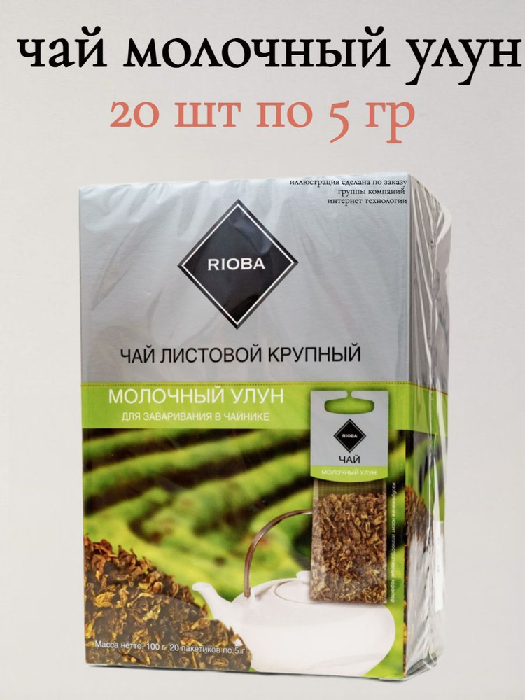 RIOBA Чай зеленый байховый для заваривания в чайнике Молочный улун 20шт по 5гр  #1