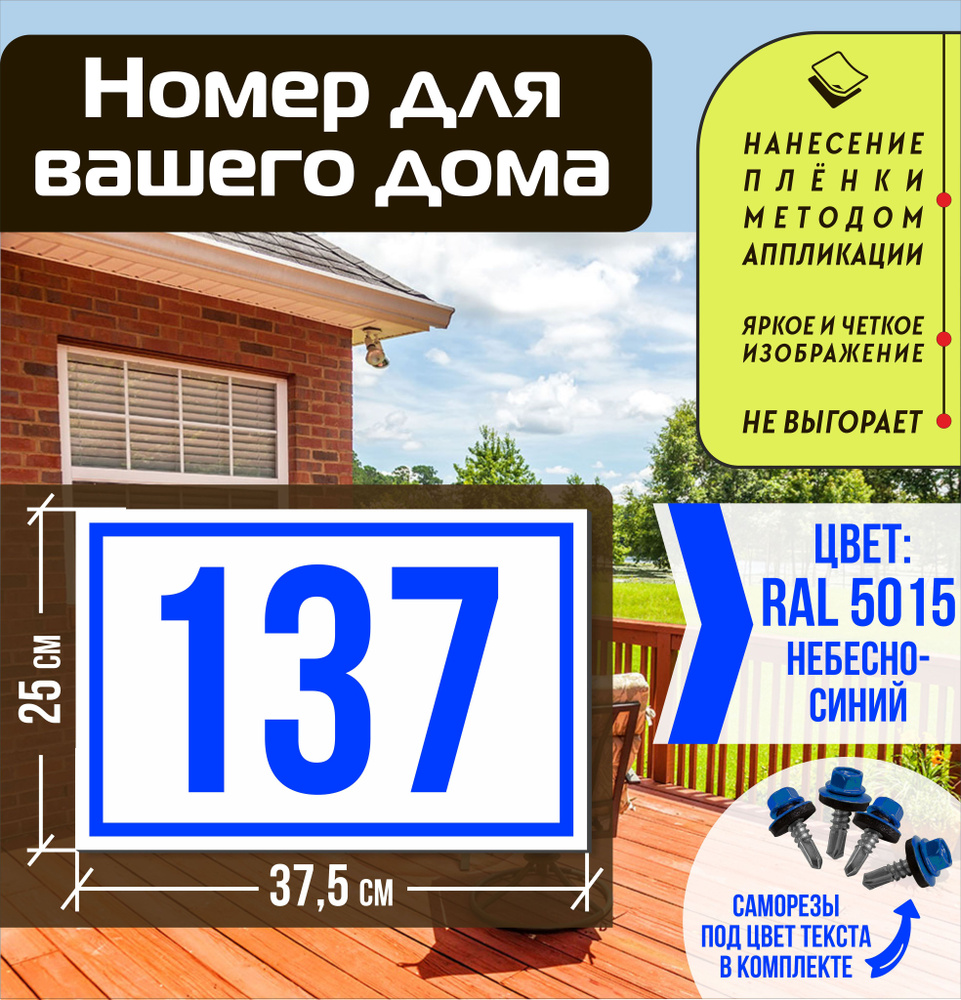 Адресная табличка на дом с номером 137 RAL 5015 синяя #1