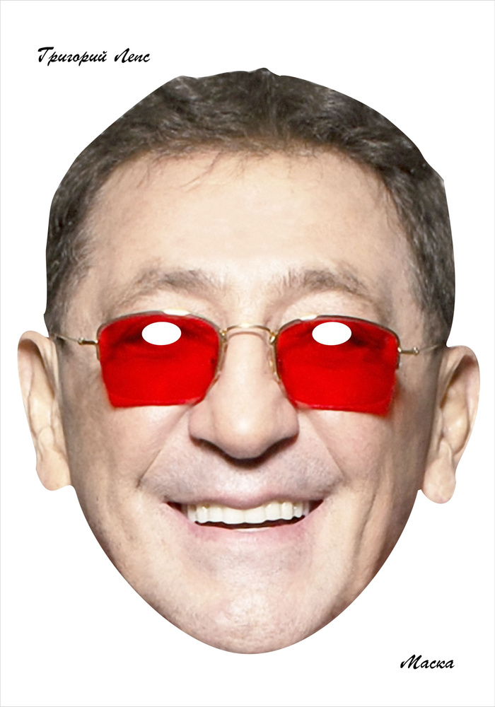 Карнавальная маска из картона Григорий Лепс #1