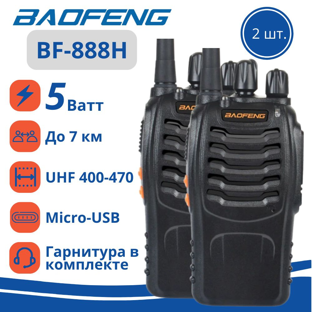 Комплект раций Baofeng BF-888H 3W (Рации 2 шт.) Micro-USB, цвет чёрный