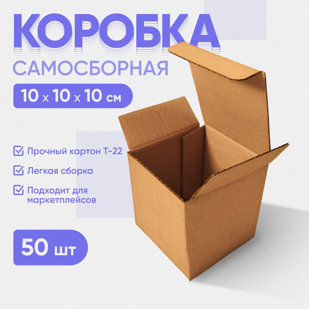 Коробка самосборная 10х10х10 см, 50 штук #1