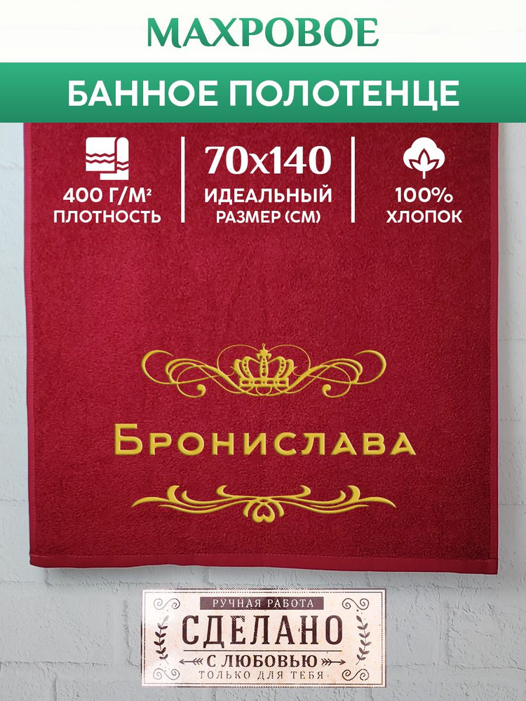 Полотенце банное, махровое, подарочное, с вышивкой Бронислава 70х140 см  #1