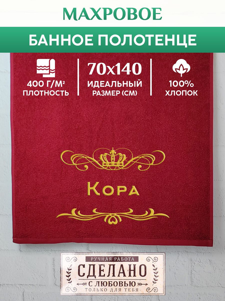 Полотенце банное, махровое, подарочное, с вышивкой Кора 70х140 см  #1