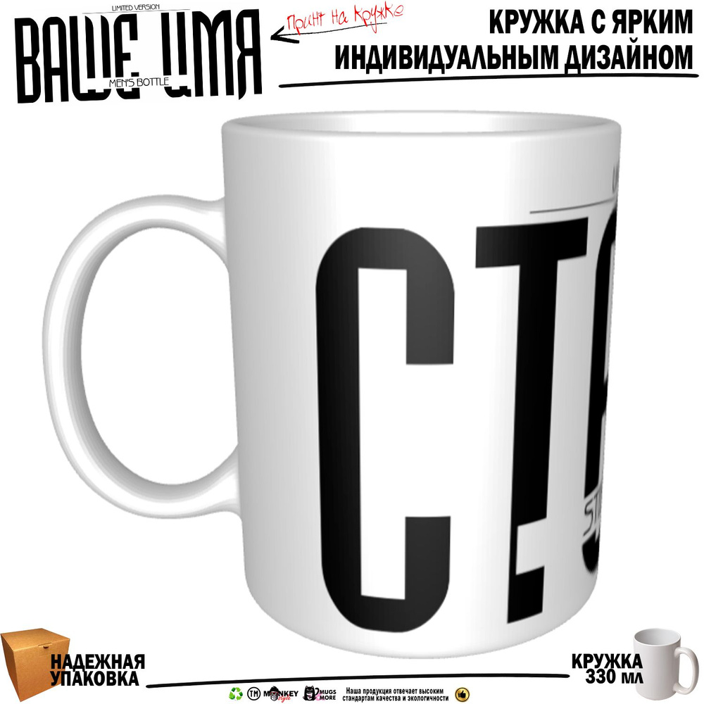 Mugs & More Кружка "Степан . Именная кружка. mug", 330 мл, 1 шт #1