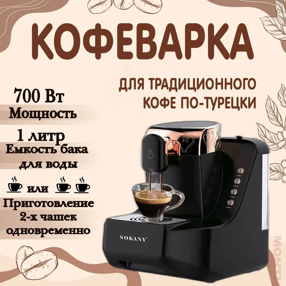 SOKANY Автоматическая кофемашина SK-04010, черный #1