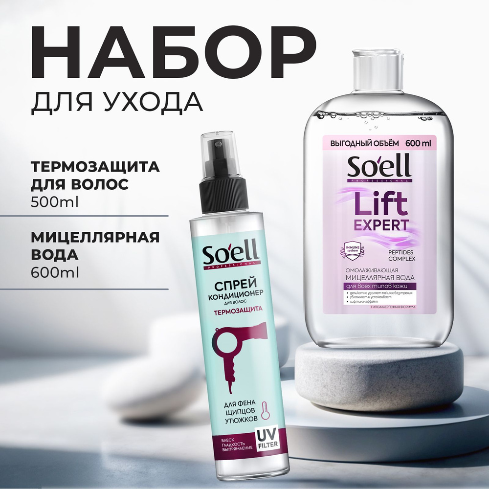 Набор Soell Professional Мицеллярная вода омолаживающая, 600 мл + Спрей-кондиционер термозащитный для #1