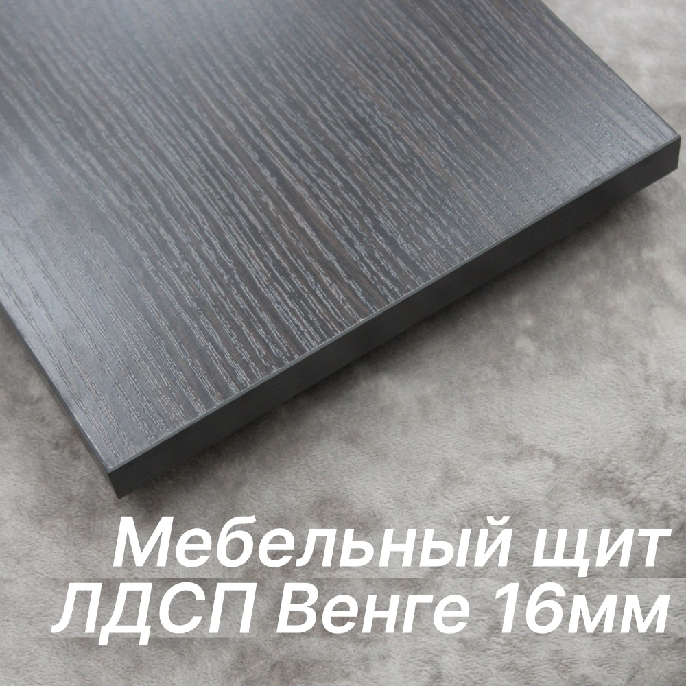 ЛДСП щит 16мм 200х450 с кромкой 1 мм , Цвет Венге - купить с доставкой ...