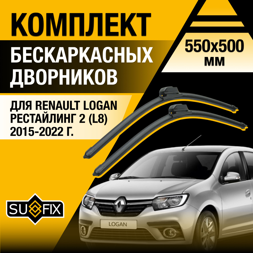 Дворники автомобильные для Renault Logan (2) L8 Рестайлинг / 2015 2016 2017 2018 2019 2020 2021 2022 #1