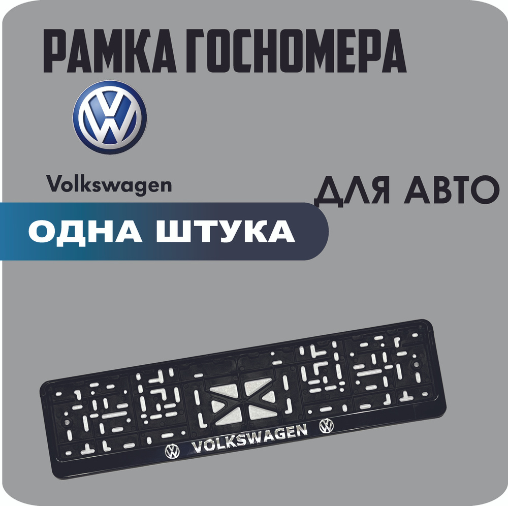 Рамка для номеров автомобиля "Volkswagen" 1шт. #1