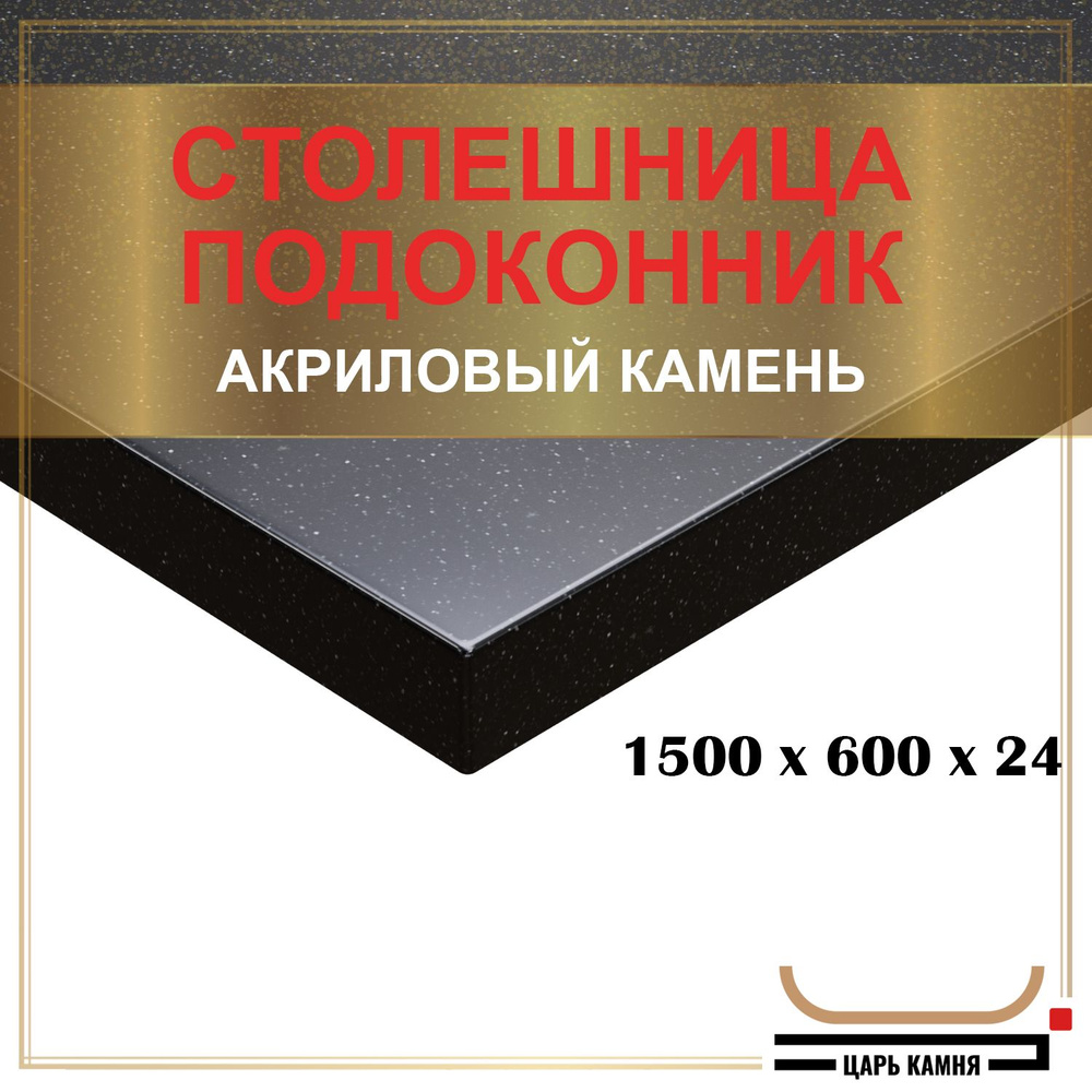 HANEX Столешница,Искусственный камень, Акрил,600х1500х24мм #1