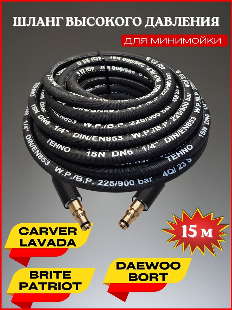 Шланг высокого давления для Daewoo Борт Patriot Lavada Carver Brite 15м #1