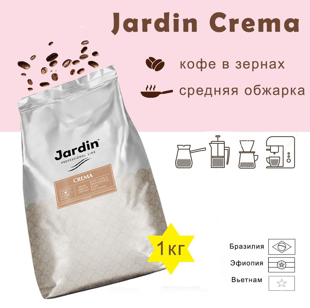Зерновой кофе JARDIN CREMA, пакет, 1кг #1