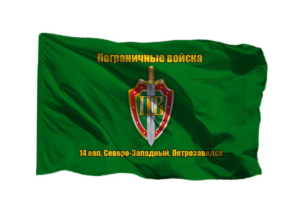 Флаг пограничных войск 14 оап Северо-Западный, Петрозаводск 70х105 см на шёлке для ручного древка  #1