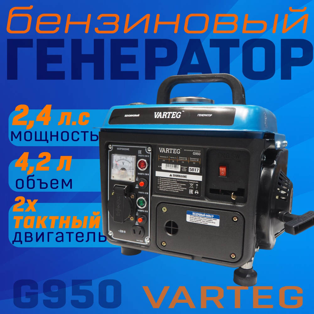 Генератор бензиновый Varteg G950 / бензогенератор / генератор для ...