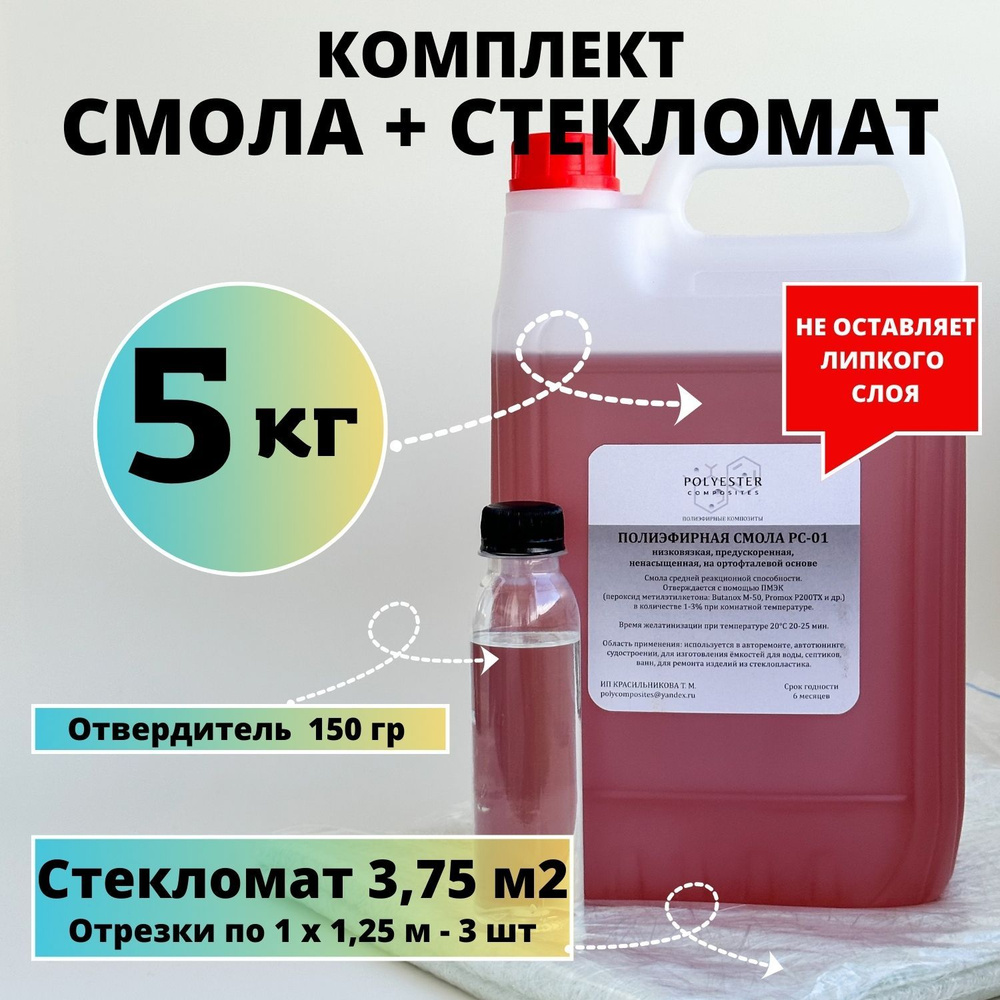 Полиэфирная смола 5 кг + Стекломат 3,75 м2 #1