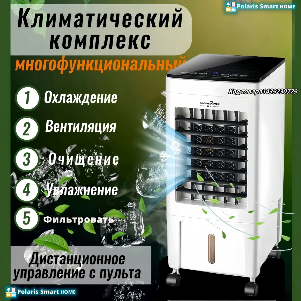 Напольный климатический комплекс 5 в 1: охладитель, вентилятор, мини ...