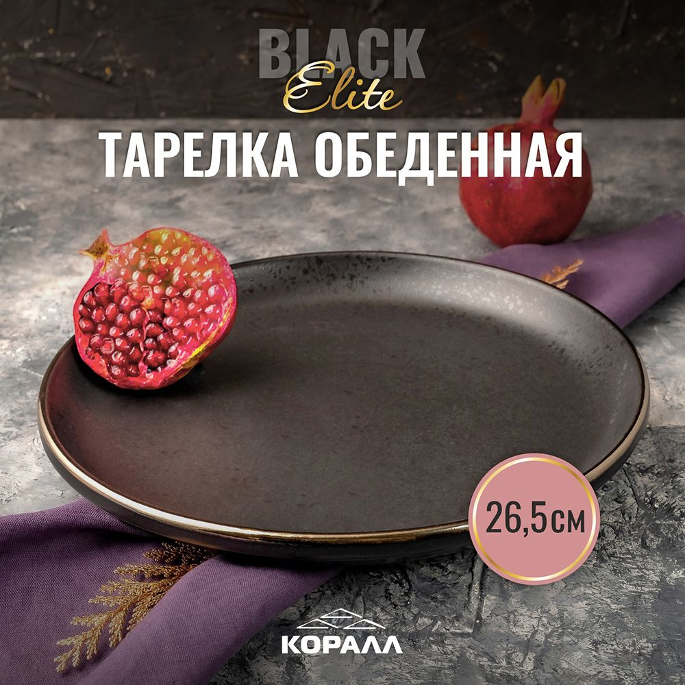 Тарелка большая обеденная 26 см. Elite black тарелка для вторых блюд черная керамика  #1