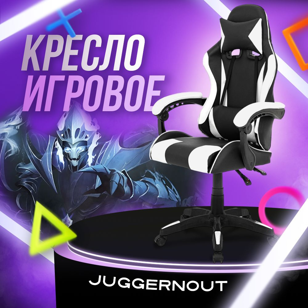 Juggernaut Игровое компьютерное кресло, бело-черный базовый  #1