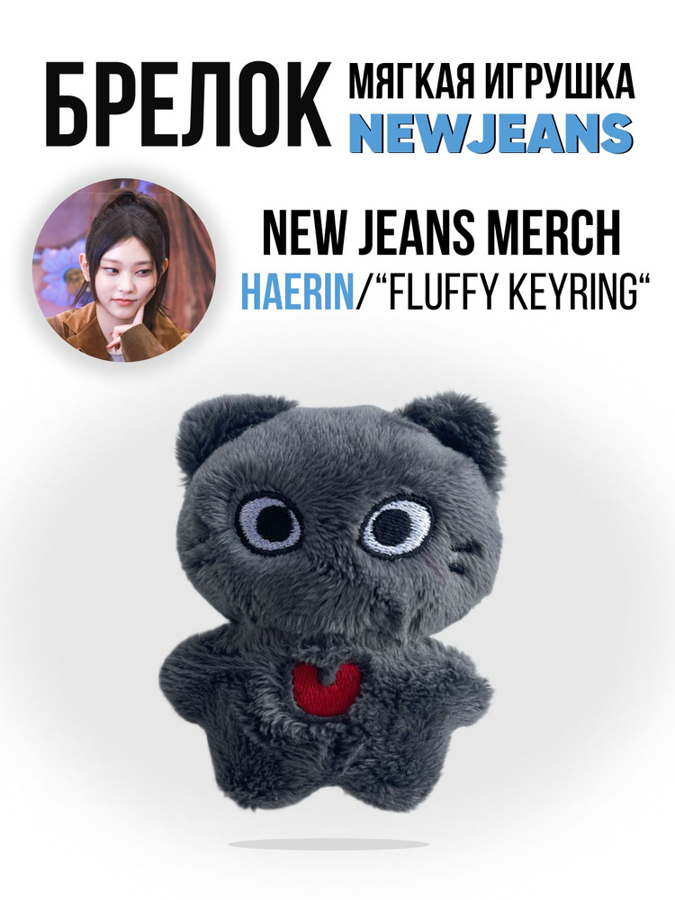 Брелок на рюкзак k-pop кпоп игрушка NewJeans НьюДжинс New Jeans Нью Джинс Haerin  #1