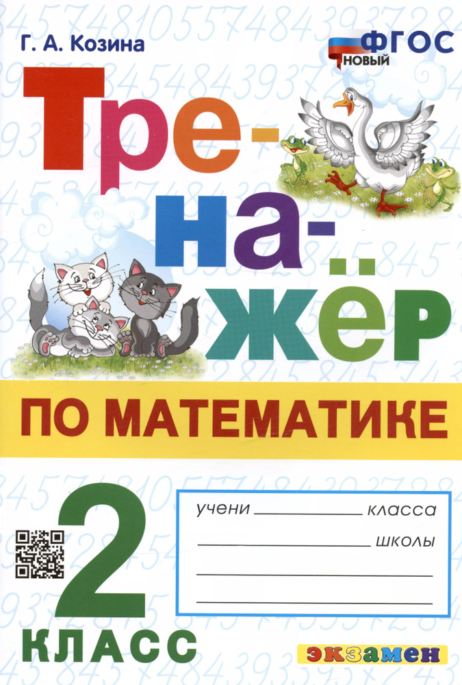 Тренажер по математике. 2 класс - купить с доставкой по выгодным ценам ...
