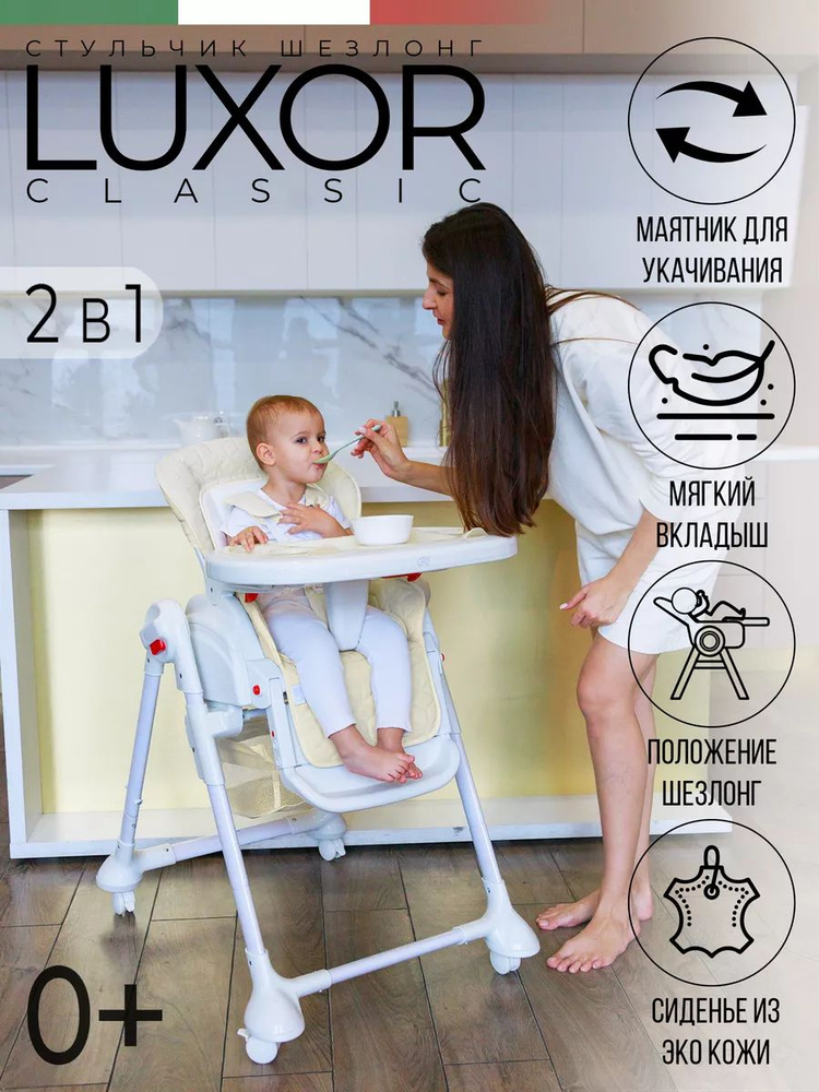 Стульчик для кормления - шезлонг с маятником Luxor - купить с доставкой ...