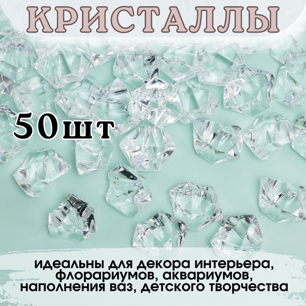 Декоративные кристаллы/ камушки марблс/ наполнитель для ваз, размер 1,8*2,5 см, 50 шт  #1