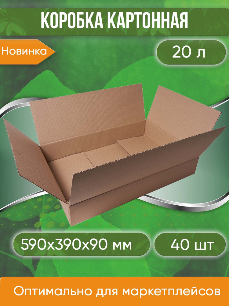 Коробка картонная. 59х39х9 cм объем 20 л. 40 шт. (Гофрокороб. 590х390х90 мм )  #1