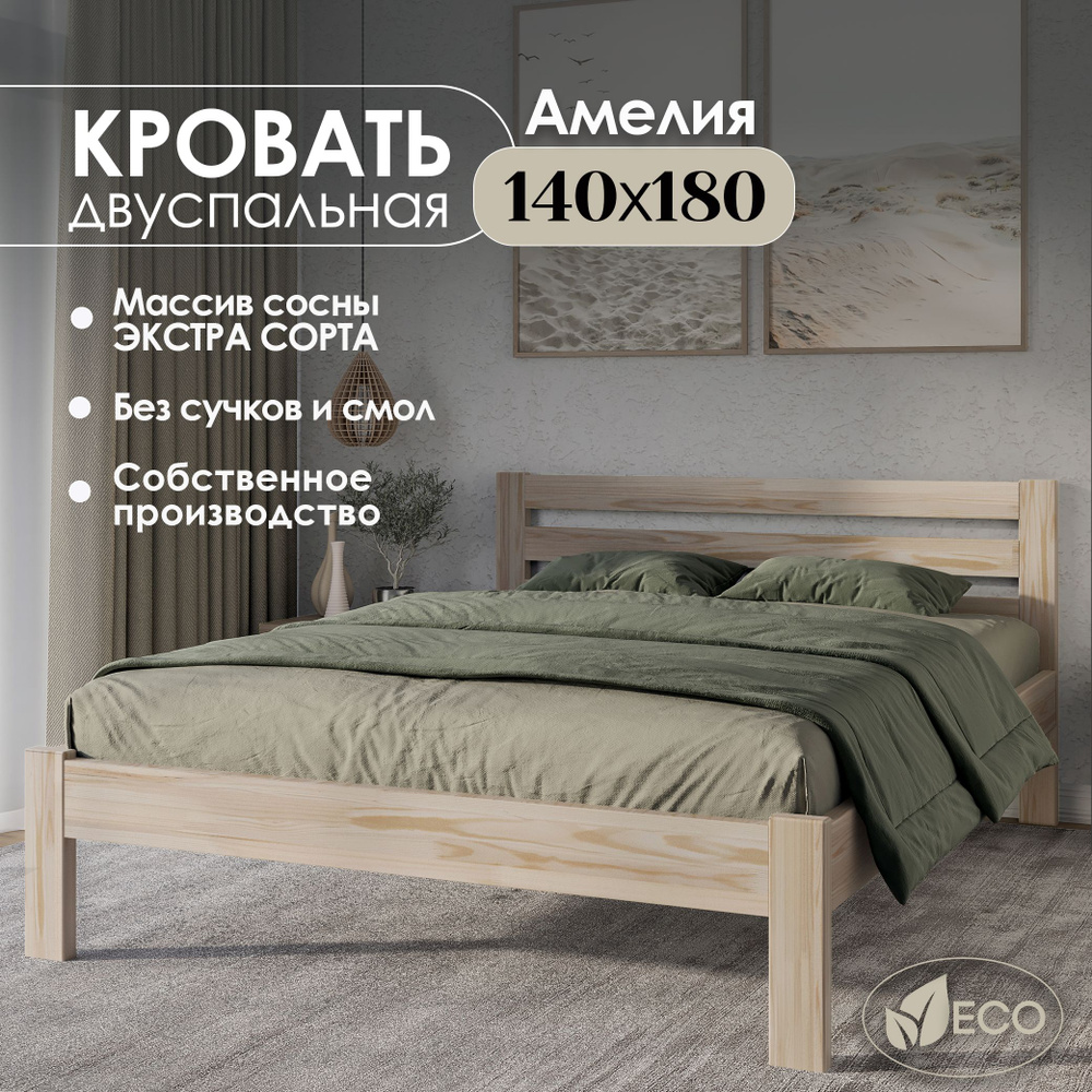 Кровать двуспальная деревянная 140х180см АМЕЛИЯ, массив сосны, БЕЗ ПОКРАСКИ  #1