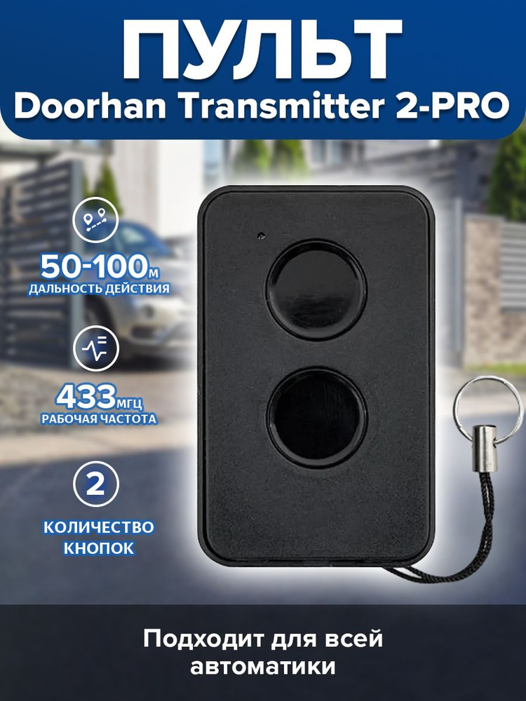 Пульт-брелок для автоматических ворот и шлагбаумов Transmitter 2-PRO ...