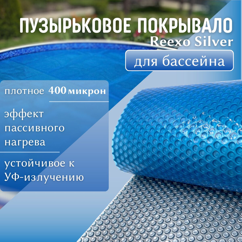 Пузырьковое покрывало (тент) Reexo Silver Cut, серебристо-голубой, 400 мкр, для бассейна размером 2*3,6 #1