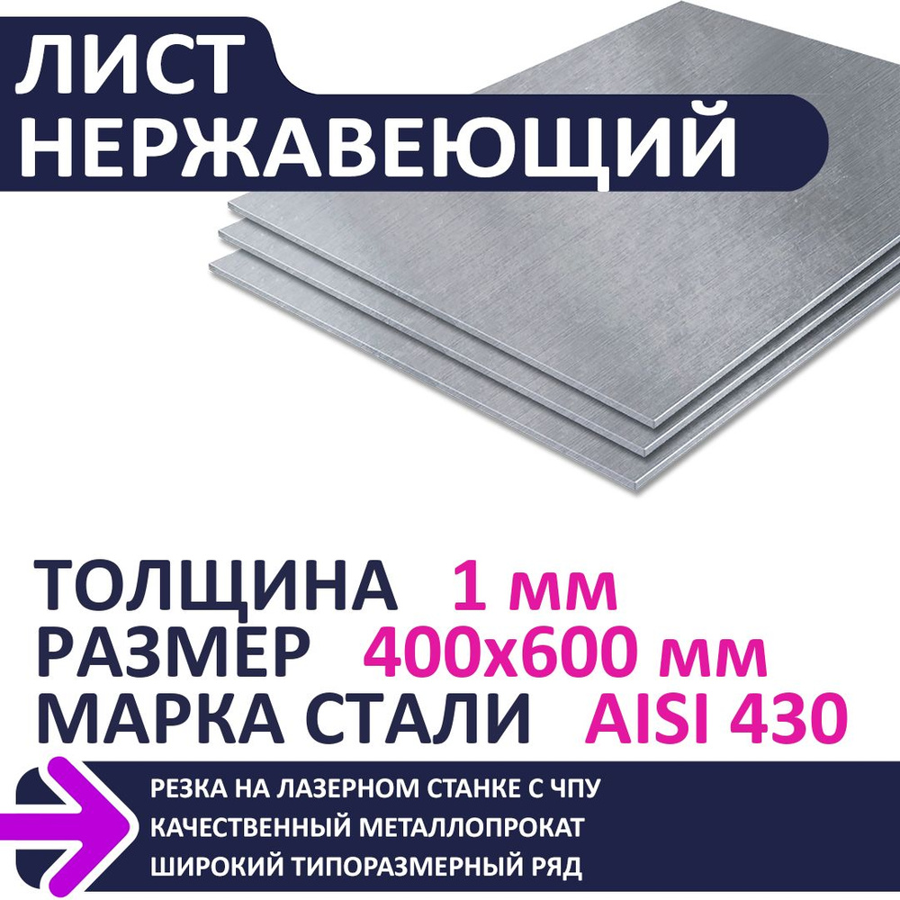 Лист нержавеющий AISI430 400х600х1,0 мм #1