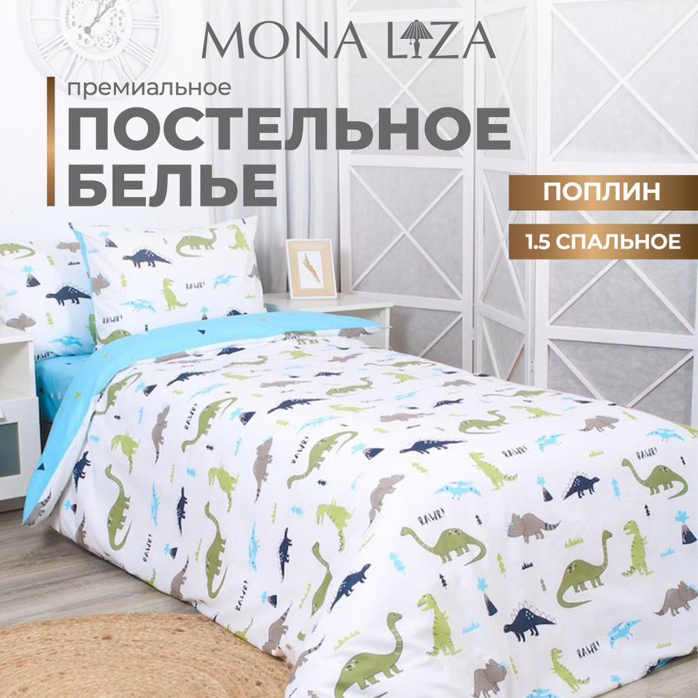 Комплект постельного белья Детское 1,5 спальное Mona Liza Kids "Dinosaur light" поплин + хлопок  #1