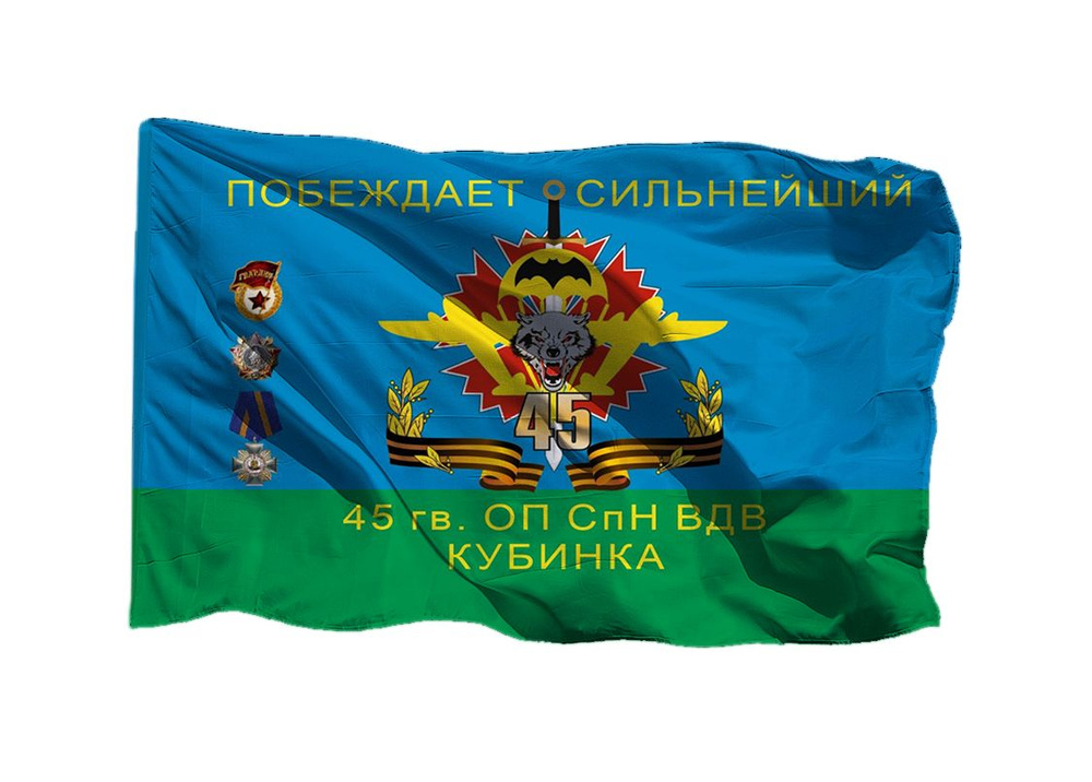 Флаг 45 гв ОП СпН ВДВ Кубинка 70х105 см на шёлке для ручного древка  #1