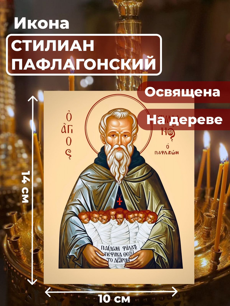 Освященная икона на дереве "Святой Стилиан Пафлогонский", 10*14 см  #1