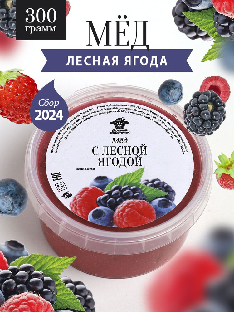 Мед с лесными ягодами 300 г, натуральный, фермерский продукт  #1